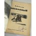 Белолобый. Рассказы для детей