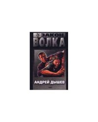 Закон волка
