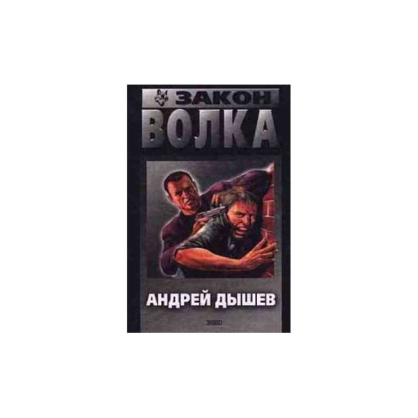 Обложка книги «Закон волка» — Андрей Дышев, ISBN 5040037333
