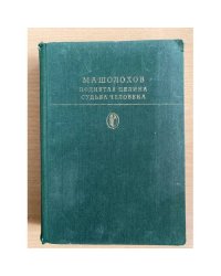 Поднятая целина. Судьба человека