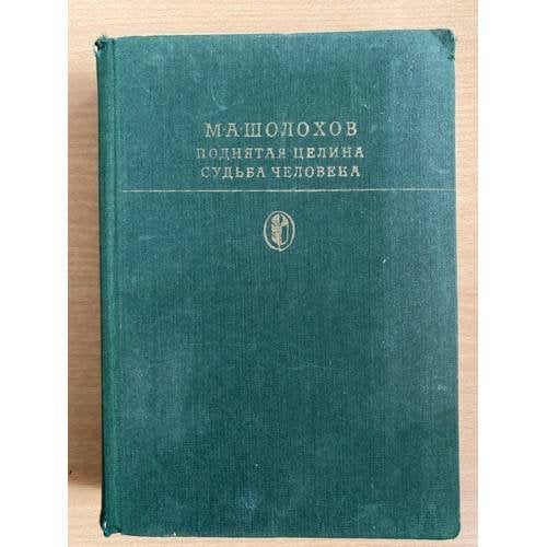 Поднятая целина. Судьба человека