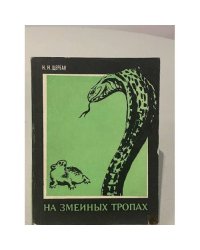 На змеиных тропах