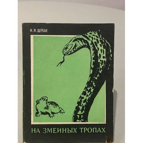 Обложка книги «На змеиных тропах» — Щербак Николай Николаевич