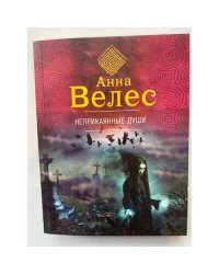 Неприкаянные души