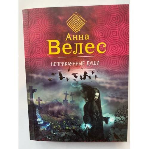 Неприкаянные души