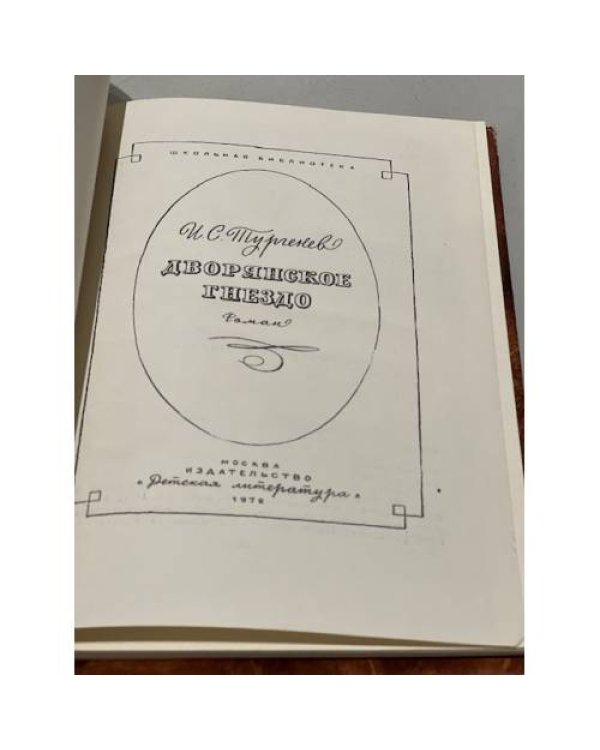 Дополнительное изображение книги «Дворянское гнездо»