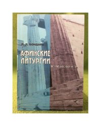 Афинские литургии V - IV вв. до н.э.