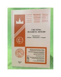 Система "Планета земля". Русский путь: Рублев - Ломоносов - Гагарин