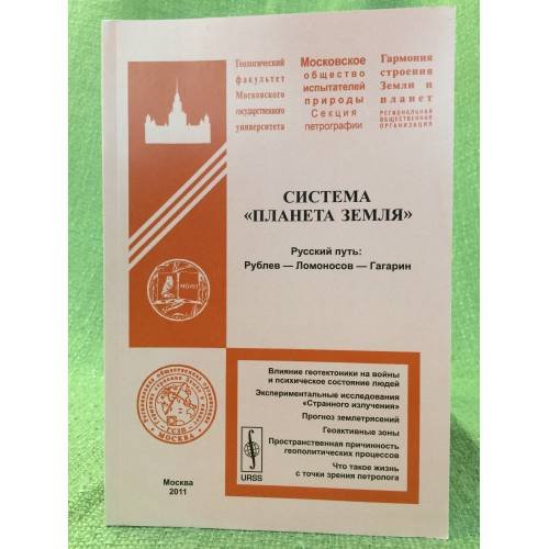 Система "Планета земля". Русский путь: Рублев - Ломоносов - Гагарин