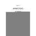 Дополнительное изображение книги «Лети высоко! Жизнь как молитва»