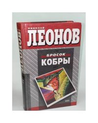 Бросок кобры