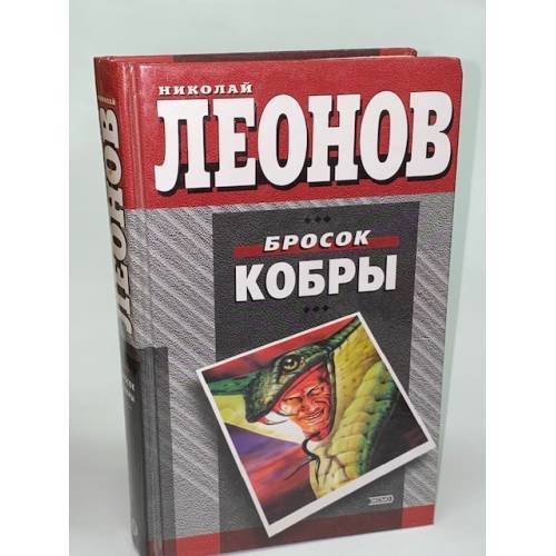 Бросок кобры