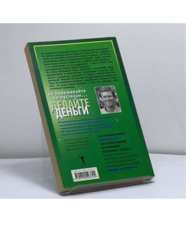Дополнительное изображение книги «Не переживайте по пустякам... Делайте деньги.»