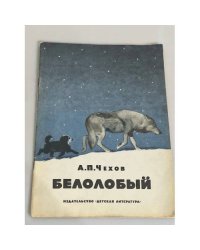 Белолобый. Рассказы для детей
