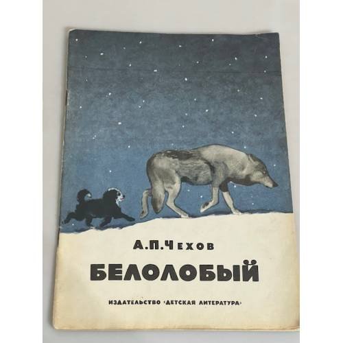 Белолобый. Рассказы для детей