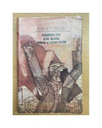 Зависть. Ни дня без строчки