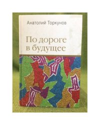 По дороге в будущее