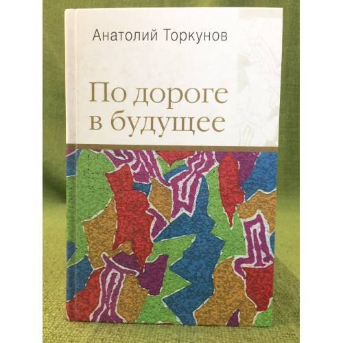 По дороге в будущее
