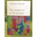 По дороге в будущее