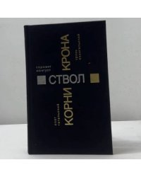 Корни. Сержант Мангуст. Ствол. Грязь Евангельский. Крона