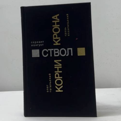 Обложка книги «Корни. Сержант Мангуст. Ствол. Грязь Евангельский. Крона» — Олег Гегельский, ISBN 9785934030019