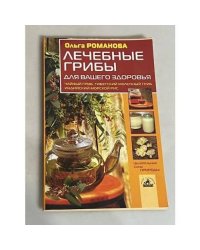 Лечебные грибы для вашего здоровья 
