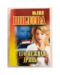 Его нежная дрянь