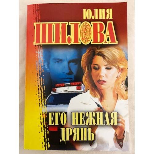 Его нежная дрянь