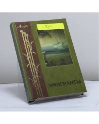 Эмигранты. Поэзия русского зарубежья