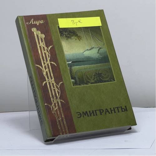 Обложка книги «Эмигранты. Поэзия русского зарубежья» — Виктор Петров, ISBN 9785222036228