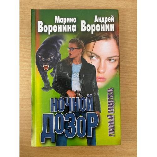 Ночной дозор. Главный свидетель