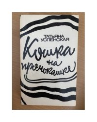Кошка на промокашке