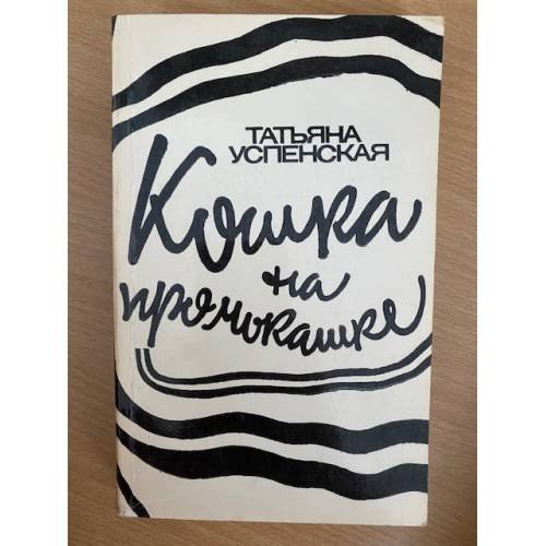 Кошка на промокашке
