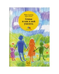 Семья и как в ней уцелеть