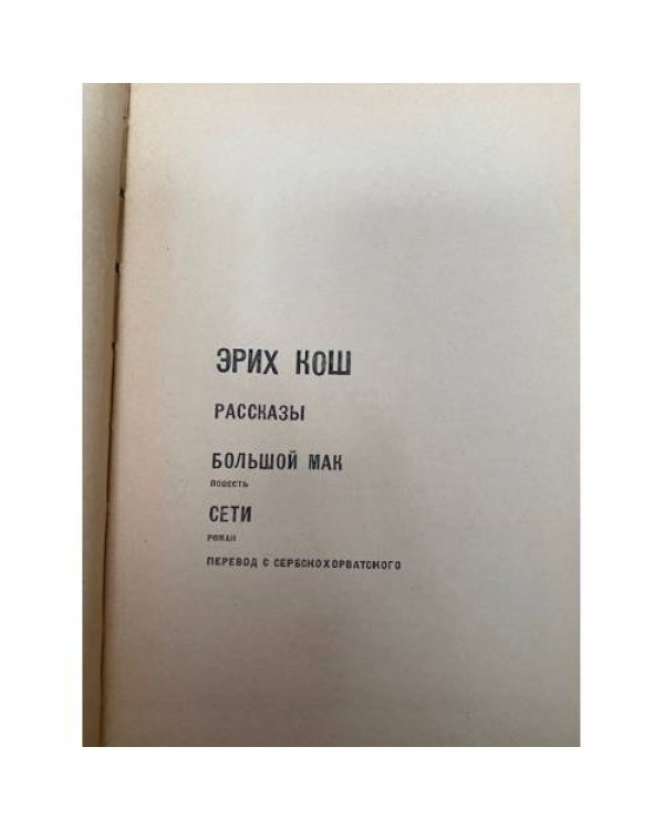 Дополнительное изображение книги «Эрих Кош. Рассказы. Большой мак. Сети»