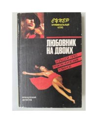 Любовник на двоих