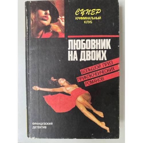 Любовник на двоих