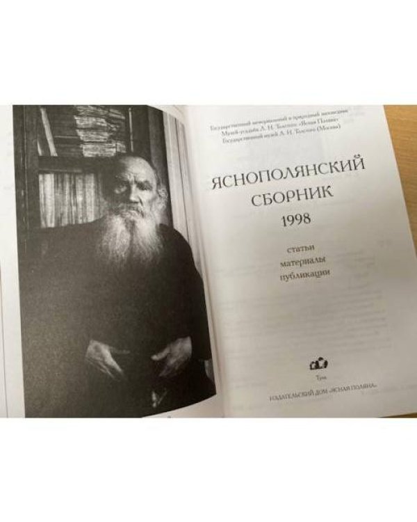 Яснополянский сборник 1998. Статьи, материалы, публикации