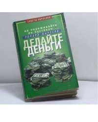 Не переживайте по пустякам... Делайте деньги.
