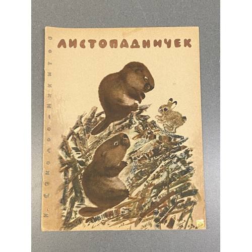 Листопадничек