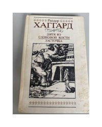 Дитя из слоновой кости. Ласточка