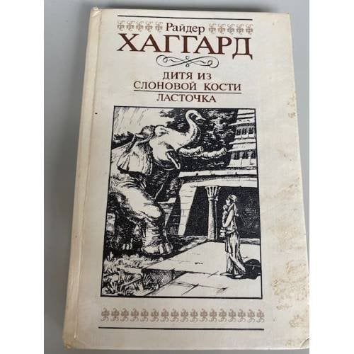 Дитя из слоновой кости. Ласточка