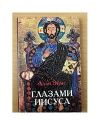  Глазами Иисуса. Том 1