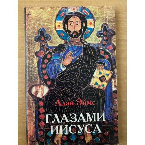 Глазами Иисуса. Том 1