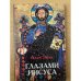  Глазами Иисуса. Том 1