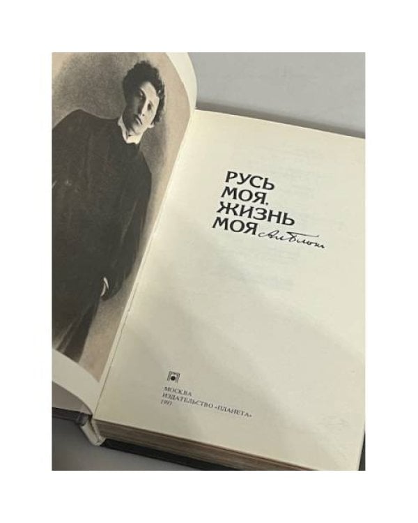 Дополнительное изображение книги «Русь моя, жизнь моя»