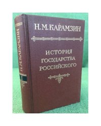 Карамзин, Н.М. История государства российского В 12 томах Том 1