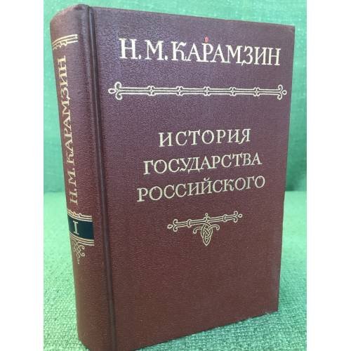 Обложка книги «История государства российского В 12 томах Том 1» — Карамзин, Н.М.