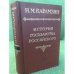 Обложка книги «История государства российского В 12 томах Том 1» — Карамзин, Н.М.