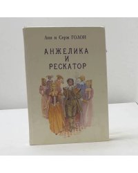 Анжелика и Рескатор